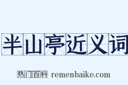 半山亭近义词是什么意思的图片